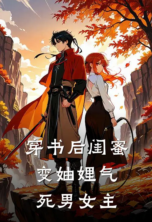 穿书后闺蜜变妯娌气死男女主