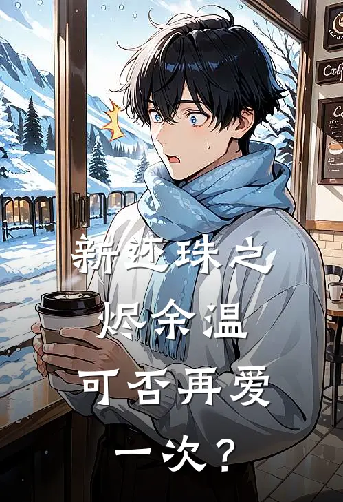 新还珠之烬余温，可否再爱一次？