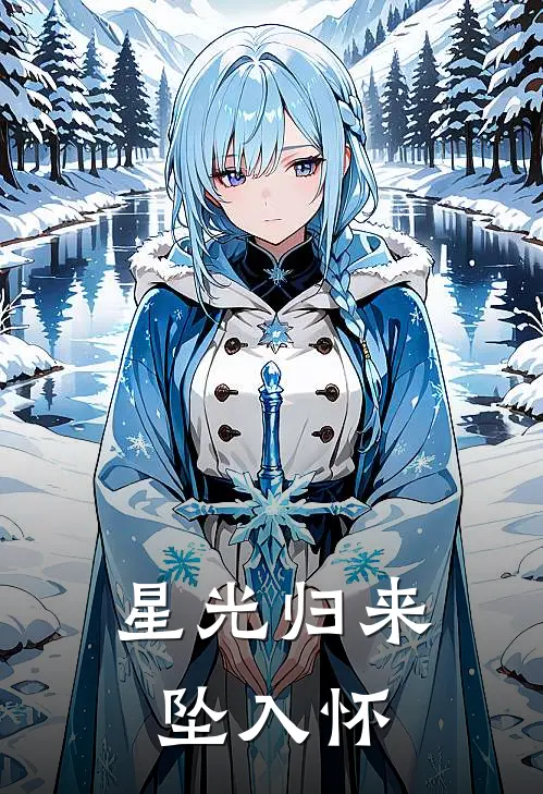 星光归来坠入怀