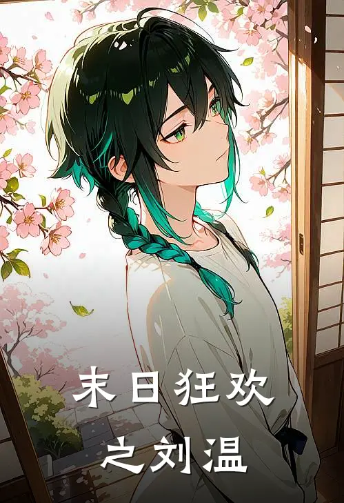 末日狂欢之刘温