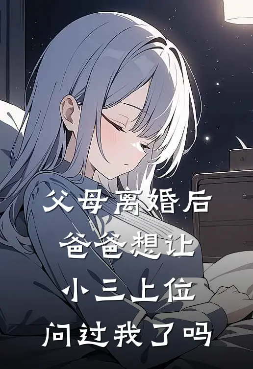 父母离婚后爸爸想让小三上位，问过我了吗