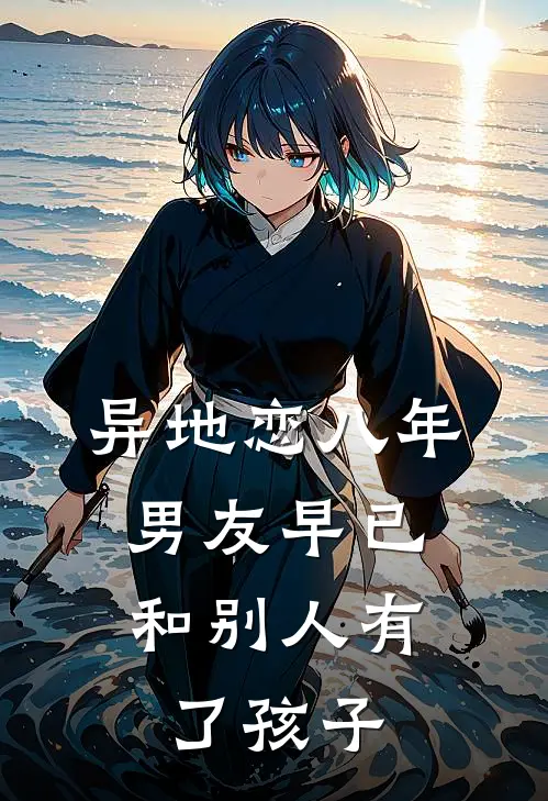 异地恋八年，男友早已和别人有了孩子