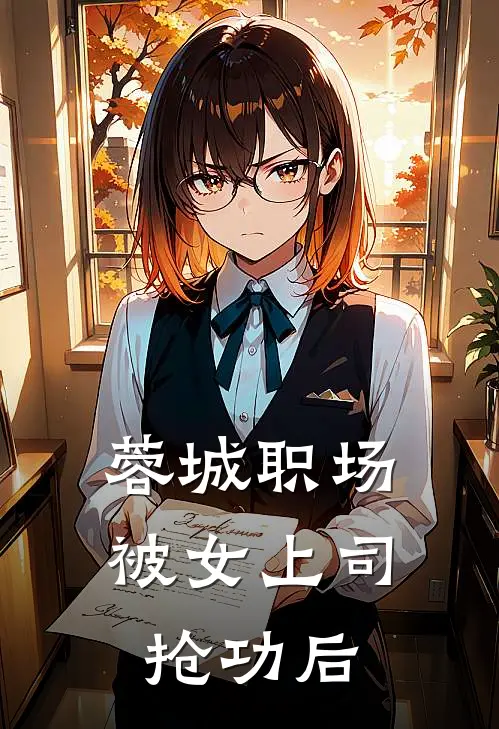 蓉城职场：被女上司抢功后