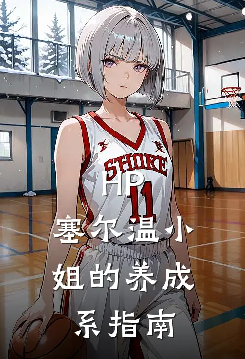 HP：塞尔温小姐的养成系指南