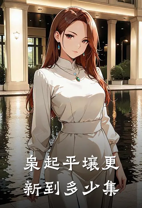 枭起平壤更新到多少集