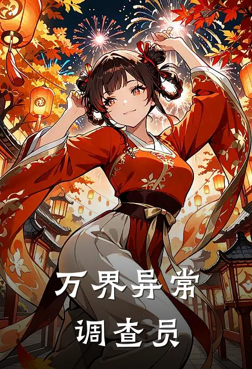 万界异常调查员(林默王启年)火爆小说_《万界异常调查员》林默王启年小说免费在线阅读