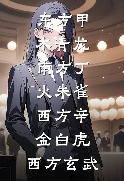 东方甲木青龙,南方丁火朱雀,西方辛金白虎,西方玄武