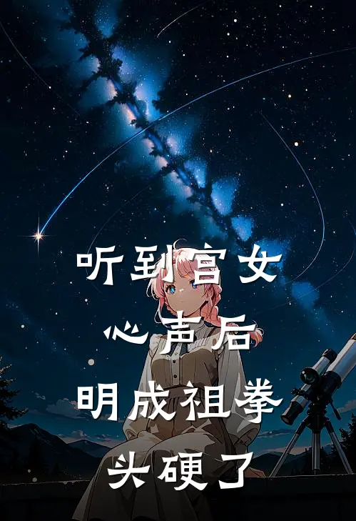 听到宫女心声后，明成祖拳头硬了