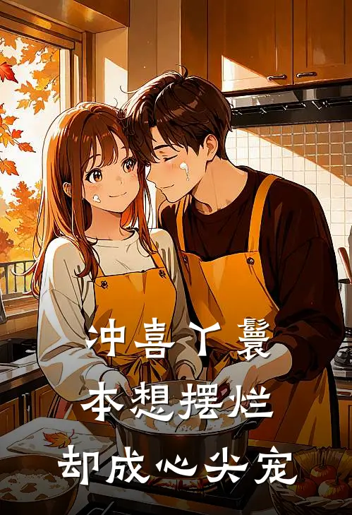 冲喜丫鬟：本想摆烂，却成心尖宠