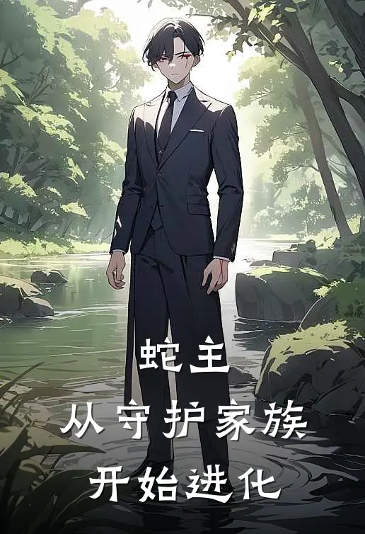 蛇主：从守护家族开始进化