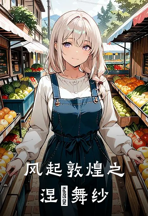 风起敦煌之涅槃舞纱