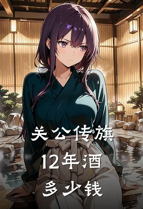 关公传旗12年酒多少钱