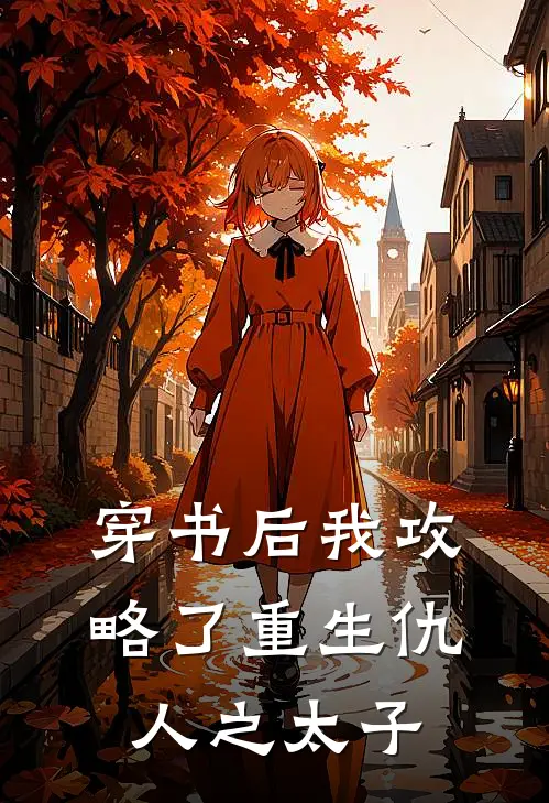 穿书后我攻略了重生仇人之太子