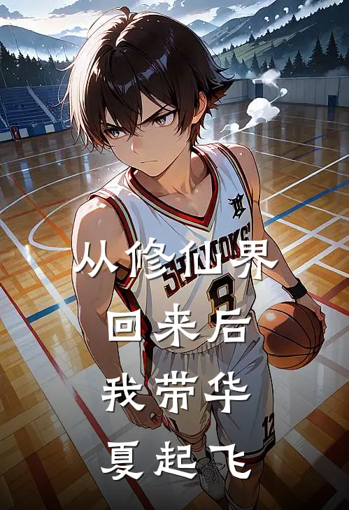 从修仙界回来后，我带华夏起飞