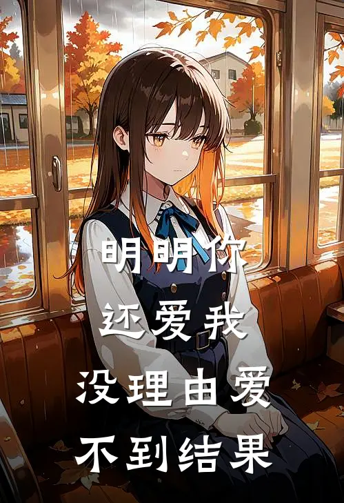 明明你还爱我,没理由爱不到结果