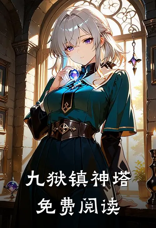 九狱镇神塔免费阅读