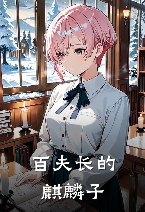 百夫长的麒麟子