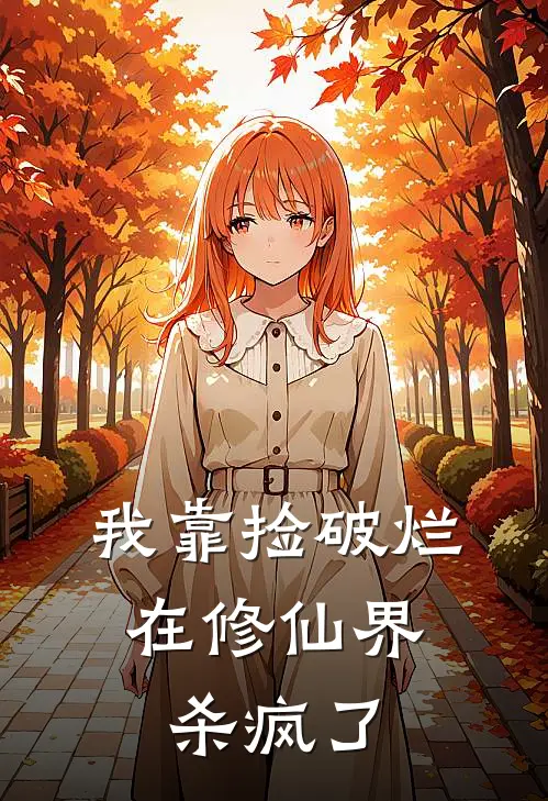 我靠捡破烂，在修仙界杀疯了