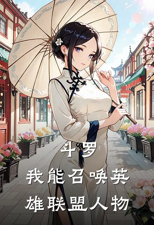 斗罗：我能召唤英雄联盟人物