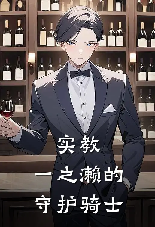 实教，一之濑的守护骑士坂柳板柳免费小说大全_热门免费小说实教，一之濑的守护骑士(坂柳板柳)