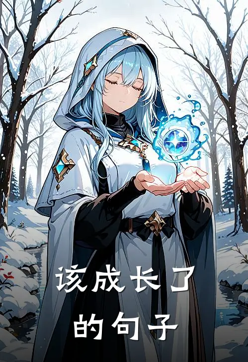 该成长了的句子