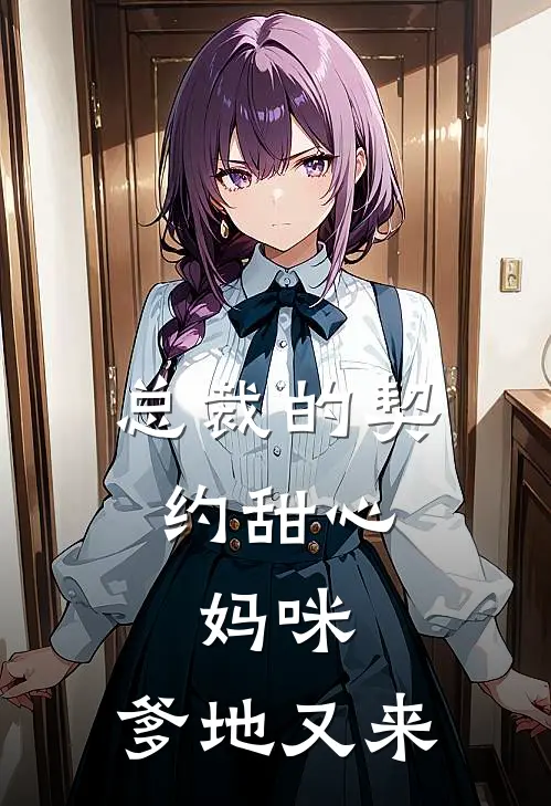 总裁的契约甜心：妈咪，爹地又来