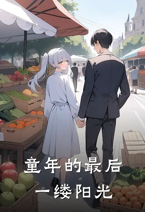 童年的最后一缕阳光