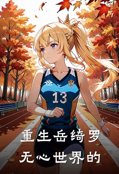 重生岳绮罗无心世界的