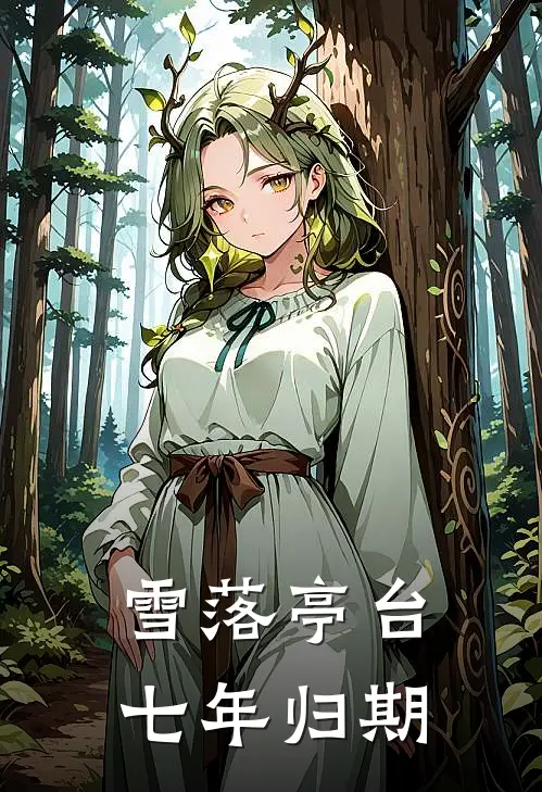 雪落亭台七年归期