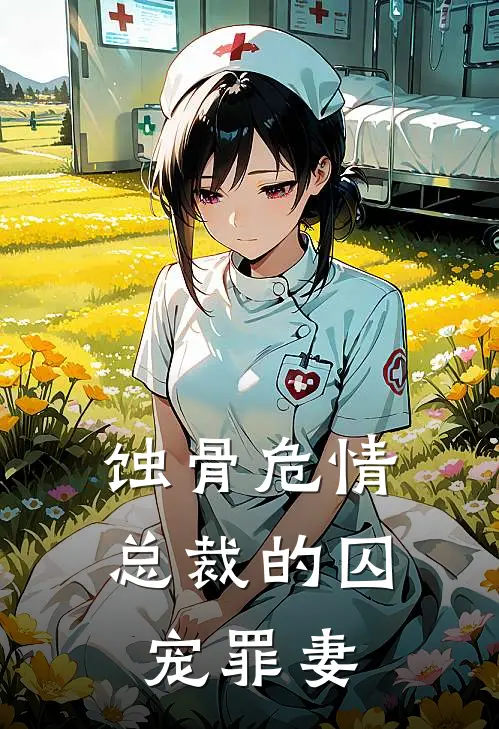 蚀骨危情：总裁的囚宠罪妻