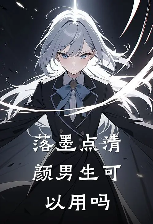 落墨点清颜男生可以用吗