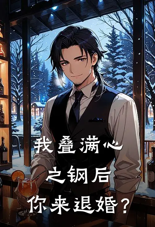 我叠满心之钢后，你来退婚？萧牧苏清雪免费小说全集_免费小说在哪看我叠满心之钢后，你来退婚？(萧牧苏清雪)