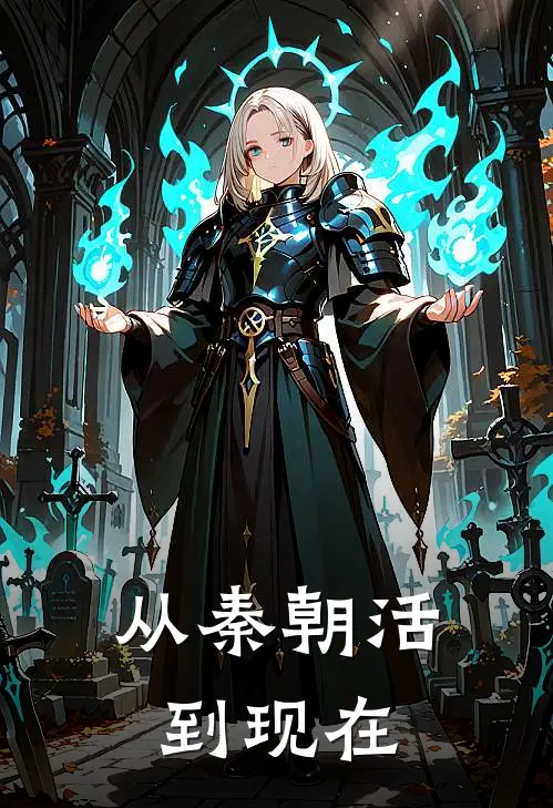 从秦朝活到现在