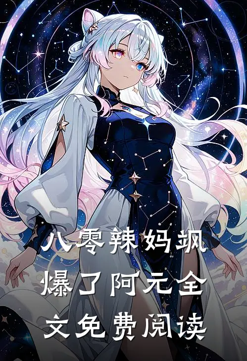 八零辣妈飒爆了阿元全文免费阅读