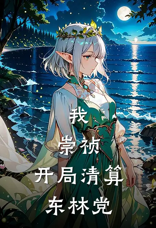 我，崇祯，开局清算东林党