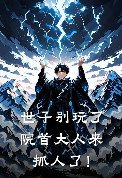 世子别玩了院首大人来抓人了！