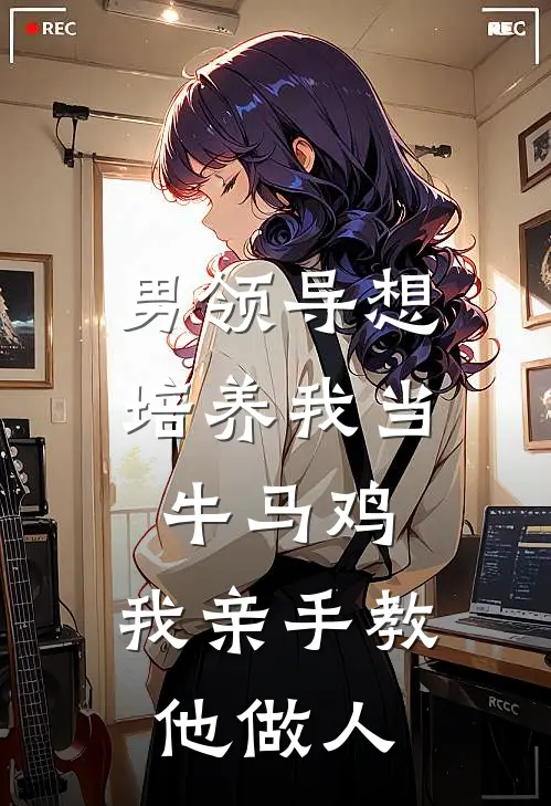 男领导想培养我当牛马鸡，我亲手教他做人