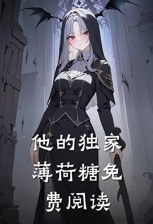 他的独家薄荷糖免费阅读