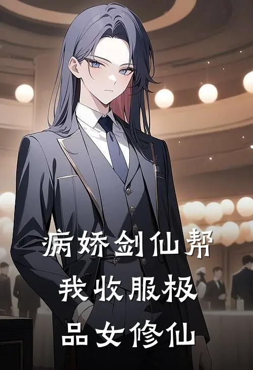 病娇剑仙帮我收服极品女修仙