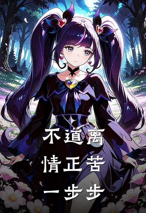 不道离情正苦,一步步