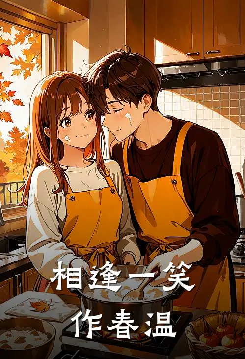 相逢一笑作春温