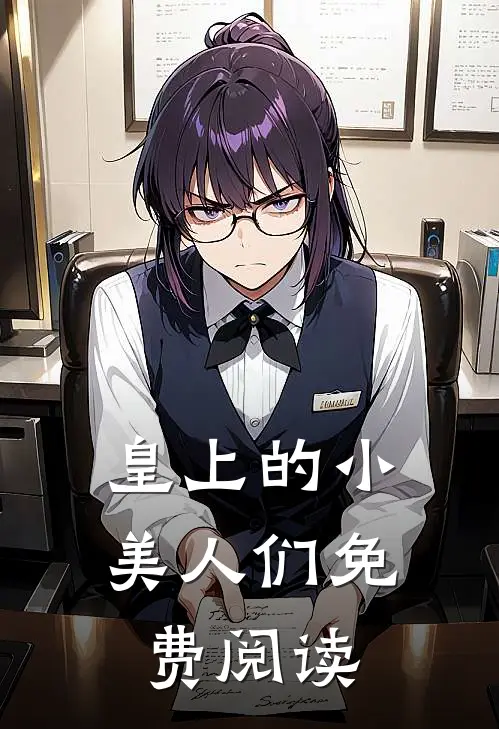 皇上的小美人们免费阅读