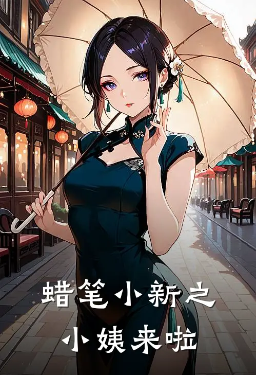 蜡笔小新之小姨来啦(美奈广志)在线阅读免费小说_最新章节列表蜡笔小新之小姨来啦(美奈广志)