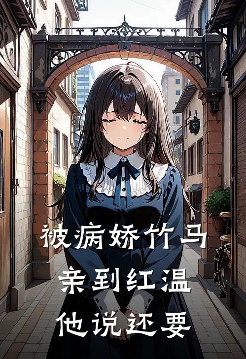 被病娇竹马亲到红温，他说还要