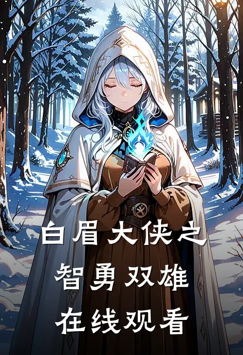 白眉大侠之智勇双雄在线观看