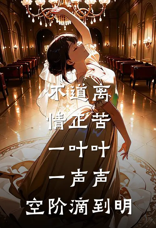 不道离情正苦,一叶叶,一声声,空阶滴到明