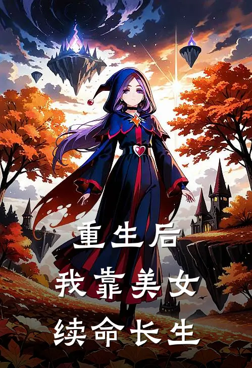 重生后：我靠美女续命长生