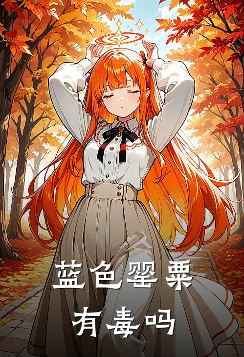 蓝色罂粟有毒吗