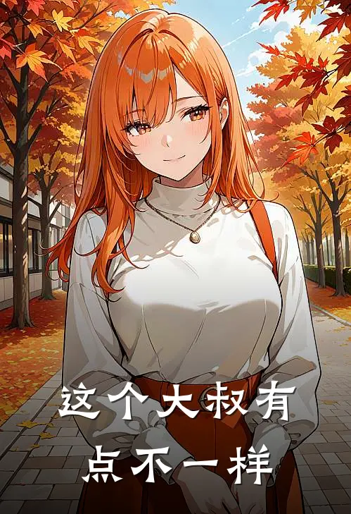 这个大叔有点不一样