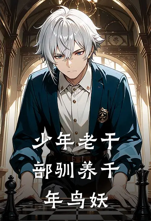 少年老干部驯养千年鸟妖